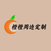 橙橙周边定制