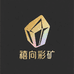 禧向彩矿