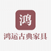 鸿运古典家具