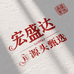 宏盛达和田玉甄选阁