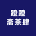 蹬蹬斋茶肆