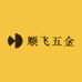 顺飞五金