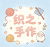 织之手作