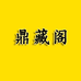 鼎藏阁收藏