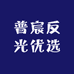 普宸反光优选