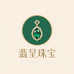 翡呈珠宝