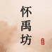 怀禹坊速食旗舰店