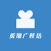 英潮广鞋坊