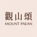 观山颂