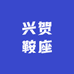 兴贺鞍座