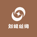 刘姐丝绸