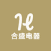 合盛电器