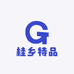 桂乡特品