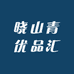 晓山青优品汇