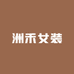 洲禾 品质女装