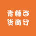 青藤百货商行