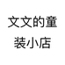 文文的童装工厂店