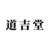 道吉堂