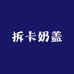 拆卡奶盖