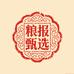 粮报甄选