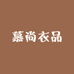 慕尚衣品