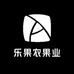乐果农果业