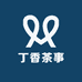 丁香茶事