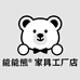 能能熊家具工厂店