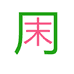 周末实验室