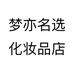 梦亦名选化妆品店