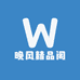 晚风精品阁