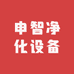申智净化设备