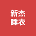 新杰睡衣工厂