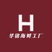 华铭海鲜工厂