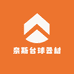 奈斯台球器材