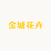 金城花卉