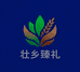 壮乡臻礼土特产