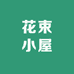 小虹小伟的花束小屋
