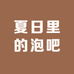 夏日里的泡吧