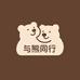 与熊同行