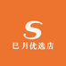 巳月优选店
