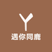 遇你同鹿
