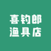 喜钓郎渔具店