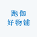 跑伽好物铺