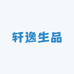 轩逸生品