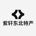紫轩东北特产行