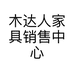 木达人家具销售中心个体店