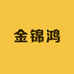 金锦鸿