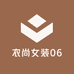衣尚女装06