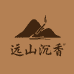 远山沉香馆